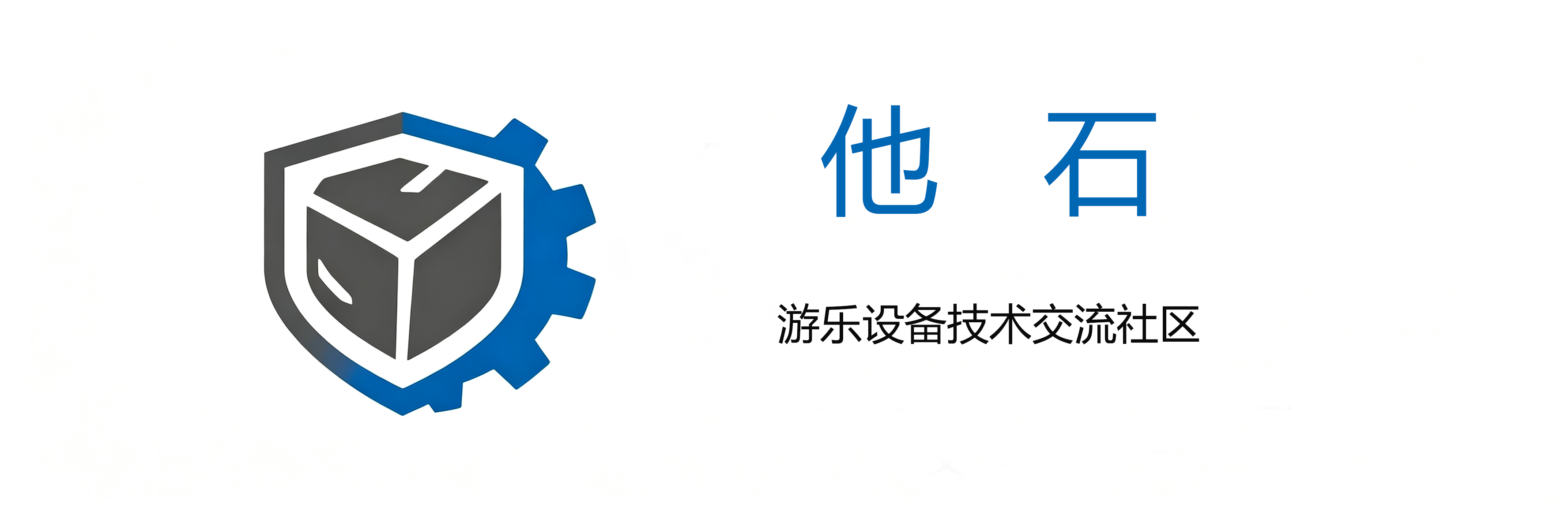 游乐设备技术交流社区